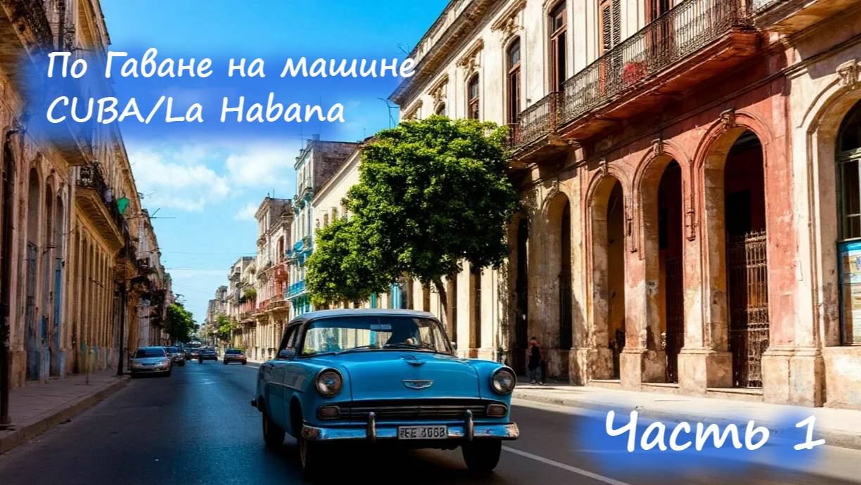 Едем на машине по Гаване. Часть 1. (Куба/Cuba/La Habana)