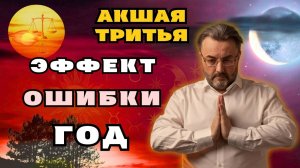 ГЛАВНЫЕ ОШИБКИ которые испортят весь год. Акшая Тритья — 29 АПРЕЛЯ 2025