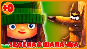 Зелёная Шапочка - Сказка о девочке, бабушке, йоге и голодном волке - Мультик игра