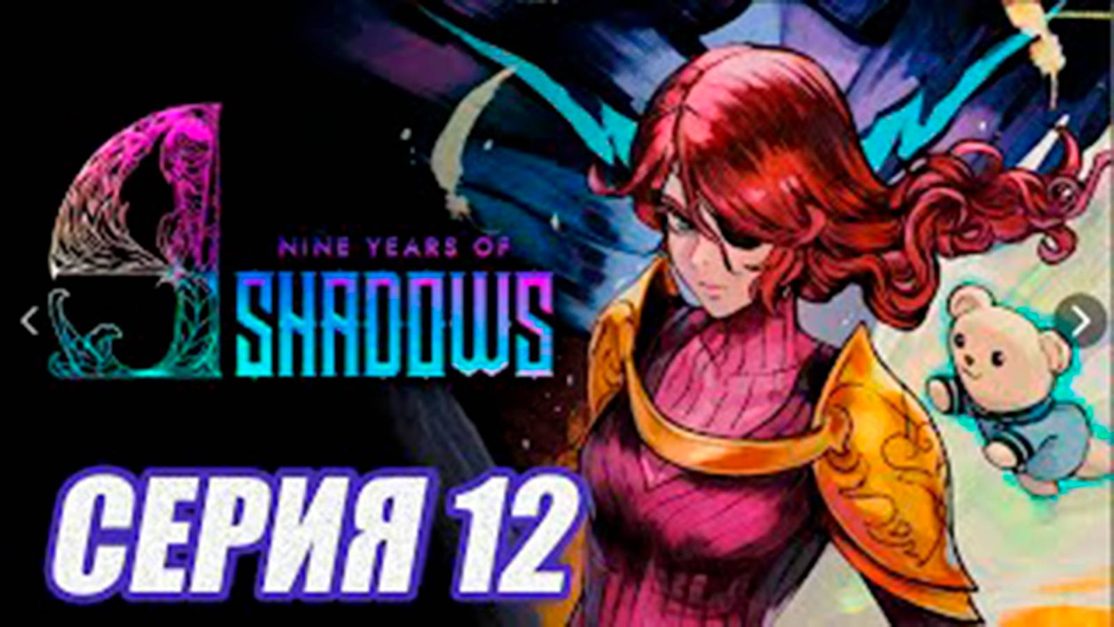 Прохождение 9 Years Of Shadows.  (МЕТРОИДВАНИЯ).  часть 12.  Босс