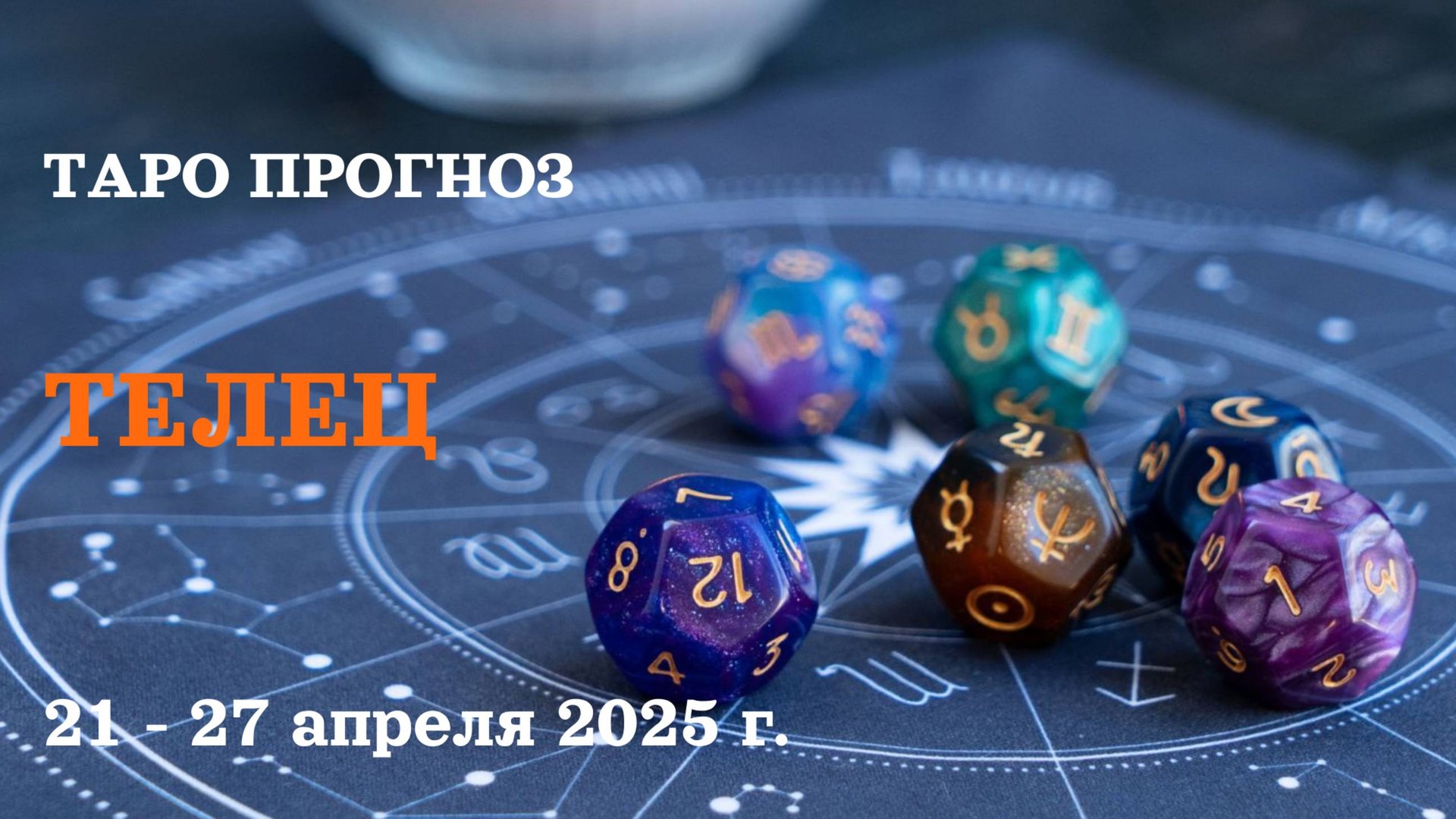ТЕЛЕЦ  21-27 апреля  2025 ТАРО ПРОГНОЗ
