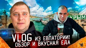VLOG из ЕВПАТОРИИ! КОЛХОЗНЫЙ РЫНОК, НАБЕРЕЖНАЯ И САМЫЕ ВКУСНЫЕ ЧЕБУРЕКИ И САМСА В КРЫМУ!