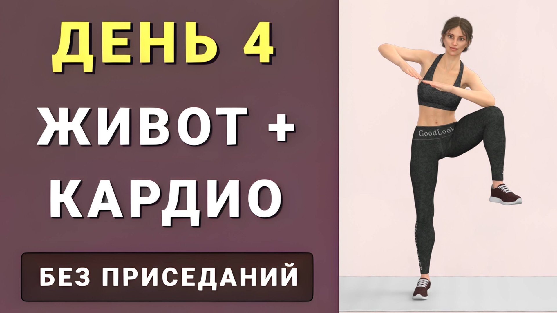 ДЕНЬ 4: От живота и боков - жиросжигающее кардио🔥 Упражнения стоя и на полу (без приседаний и без п смотреть онлайн