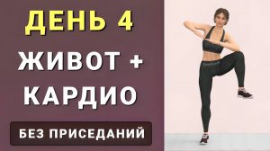 ДЕНЬ 4: От живота и боков - жиросжигающее кардио🔥 Упражнения стоя и на полу (без приседаний и без п