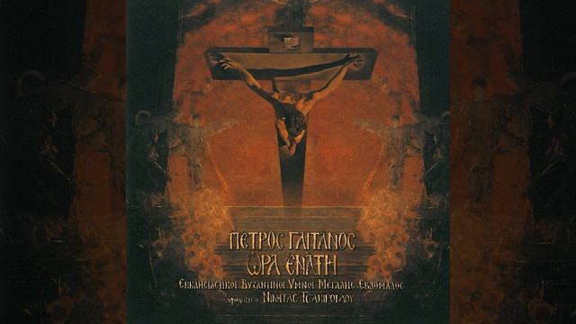 Christos Anesti - Христос воскресе. На греческом языке. смотреть онлайн