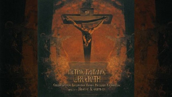 Christos Anesti - Христос воскресе. На греческом языке.