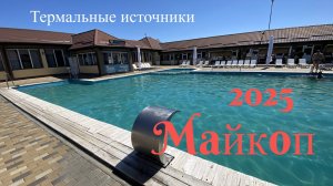 Майкоп 2025. Термальные источники