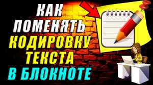 Как в блокноте поменять кодировку текста