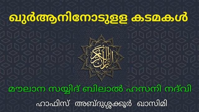 ഖുർആനിനോടുളള കടമകൾ смотреть онлайн