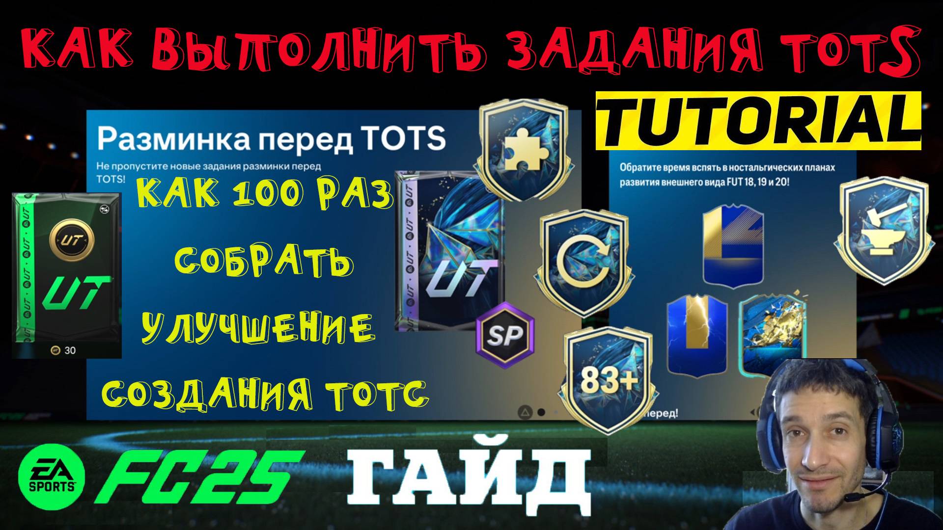 ЗАВЕРШИТЕЛЬ УЛУЧШЕНИЯ СОЗДАНИЯ & РАЗМИНКИ ЕЖЕДНЕВНОГО ВХОДА TOTS FC 25 ★ УЛУЧШЕНИЕ СОЗДАНИЯ ТОТС смотреть онлайн