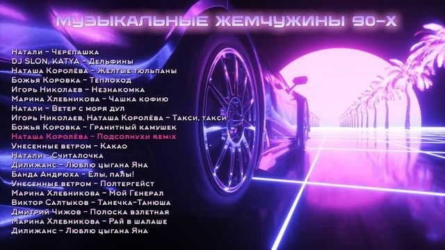 Музыкальные жемчужины 90-х | Сборник русских хитов! смотреть онлайн