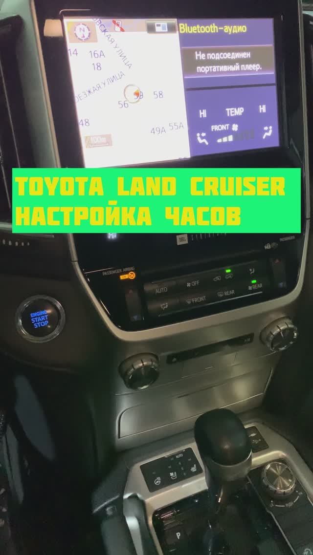 Настройка часов 
Toyota Land Cruiser 200