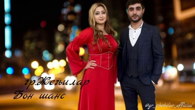 Группа Жегьилар -Бон шанс смотреть онлайн