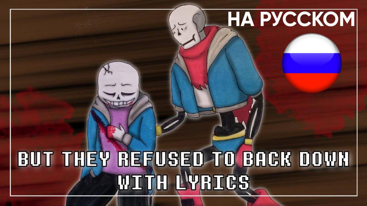 😀🎤🦴But They Refused To Back Down(Cover) НА РУССКОМ | Undertale: Help From The Void😀🎤🦴