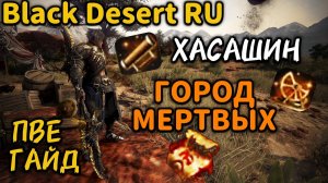 ГАЙД ПВЕ ▶️ ГОРОД МЕРТВЫХ ◀️ ХАСАШИН ◀️ #blackdesert #bdo #бдо