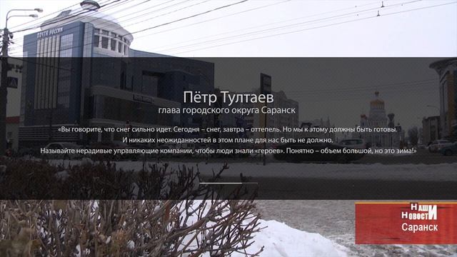 Снегопад в Саранске. Коммунальщики почти победили непогоду смотреть онлайн
