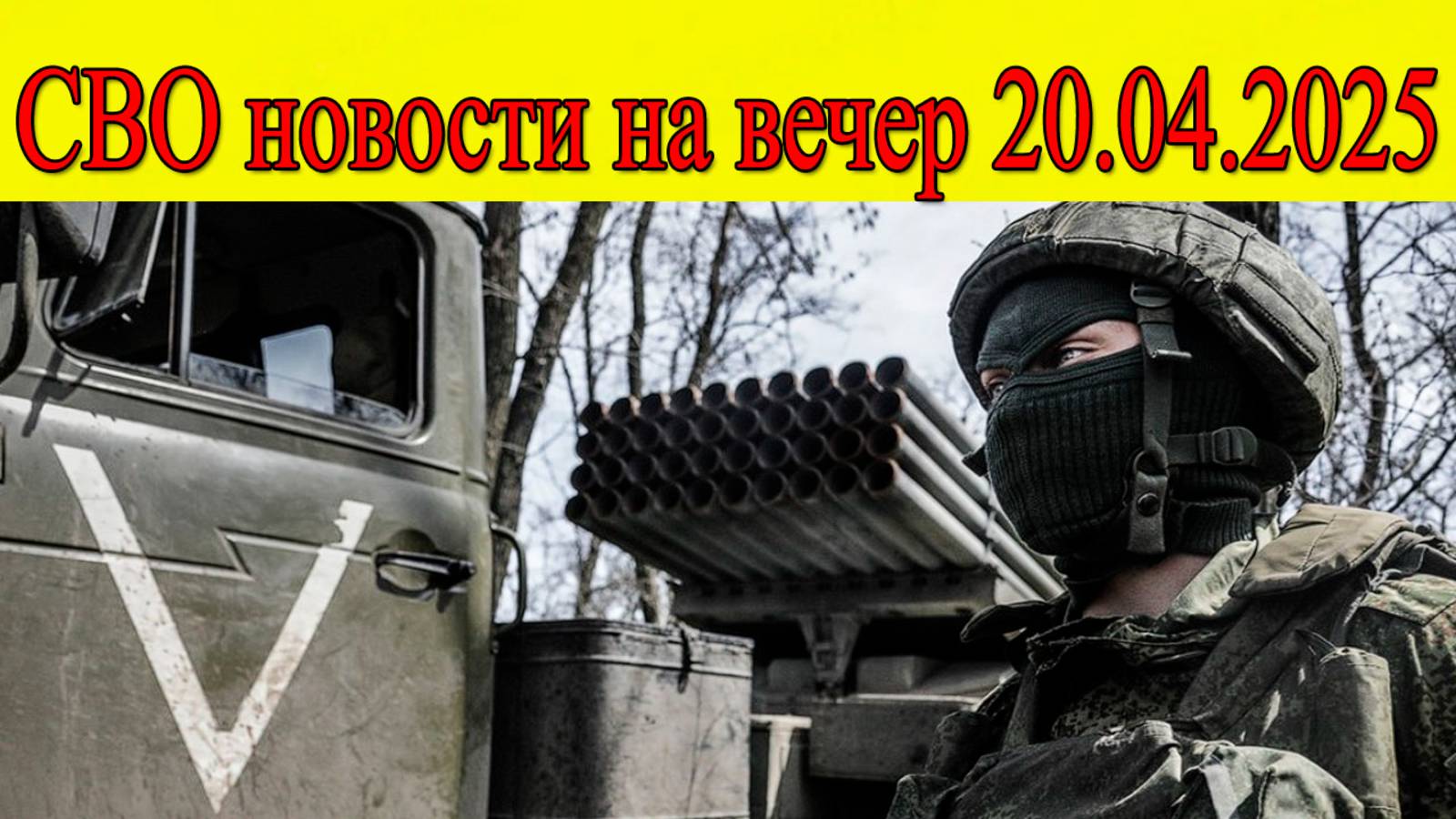 СВО новости. Конец «Сапсана» и срыв перемирия. Последние новости 20.04.2025 смотреть онлайн