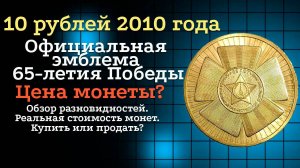 10 рублей 2010 год СПМД! «Официальная эмблема 65-летия Победы (65 лет Победы)»