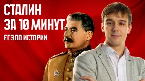 Сталин за 10 минут: разбор личности для ЕГЭ по истории I  Умскул