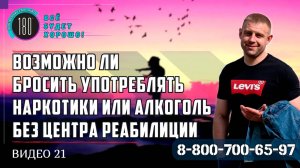 Может ли алкоголик БРОСИТЬ ПИТЬ самостоятельно НАВСЕГДА? | ОТЗЫВЫ психолога