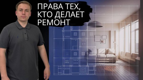 Ваши права, если делаете ремонт