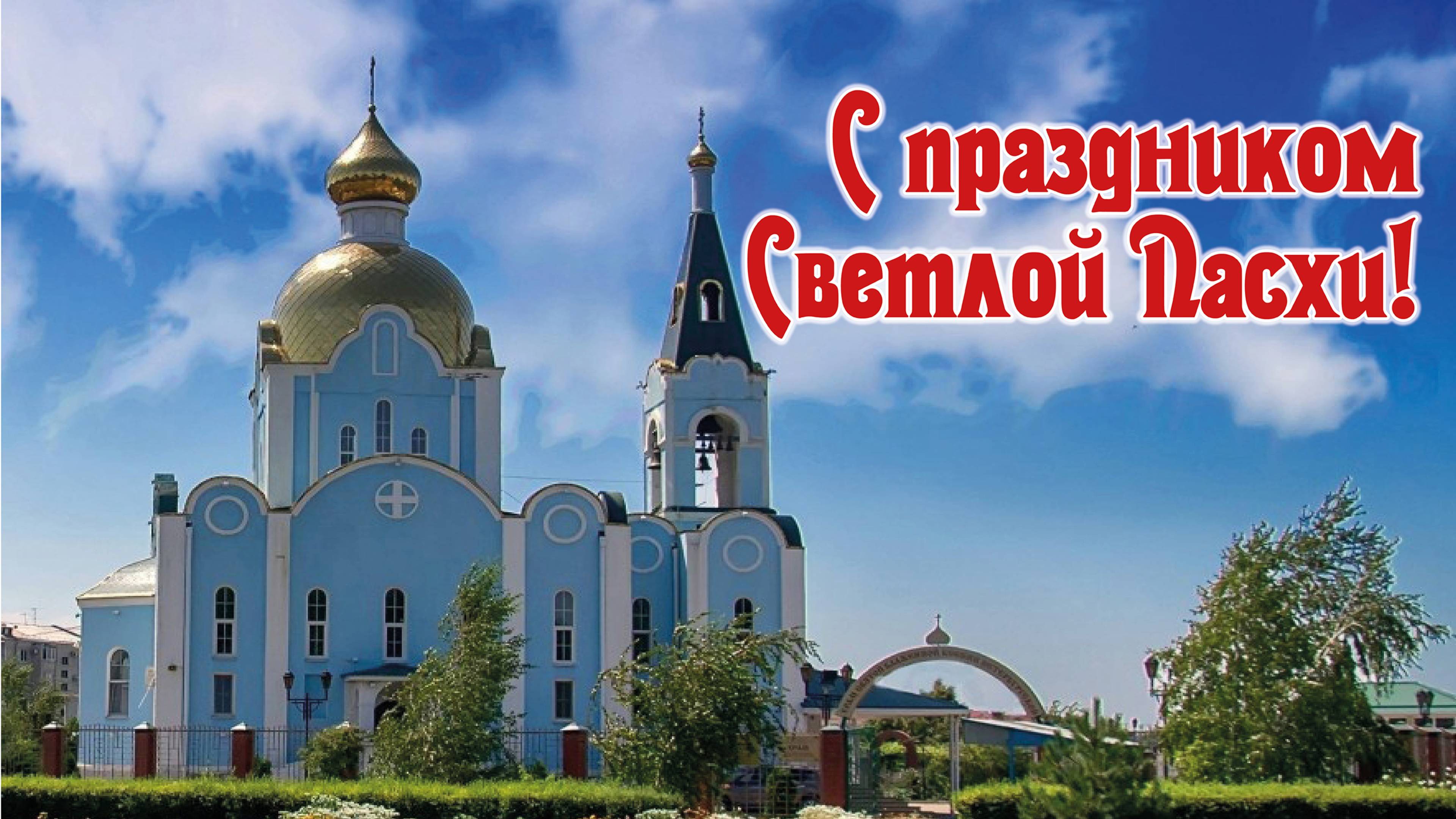 В Тихорецке перед Пасхой расписали храм смотреть онлайн