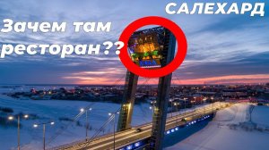 Салехард: Что скрывает единственный город на Полярном круге?