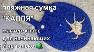 Пляжная летняя сумка «Капля» крючком/crochet a beach bag tutorial#crochet#мастерклассповязанию#diy