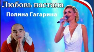 Полина Гагарина -- Любовь настала║ Réaction Française !