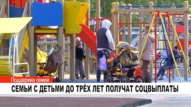 СЕМЬИ С ДЕТЬМИ ДО ТРЁХ ЛЕТ ПОЛУЧАТ СОЦВЫПЛАТЫ