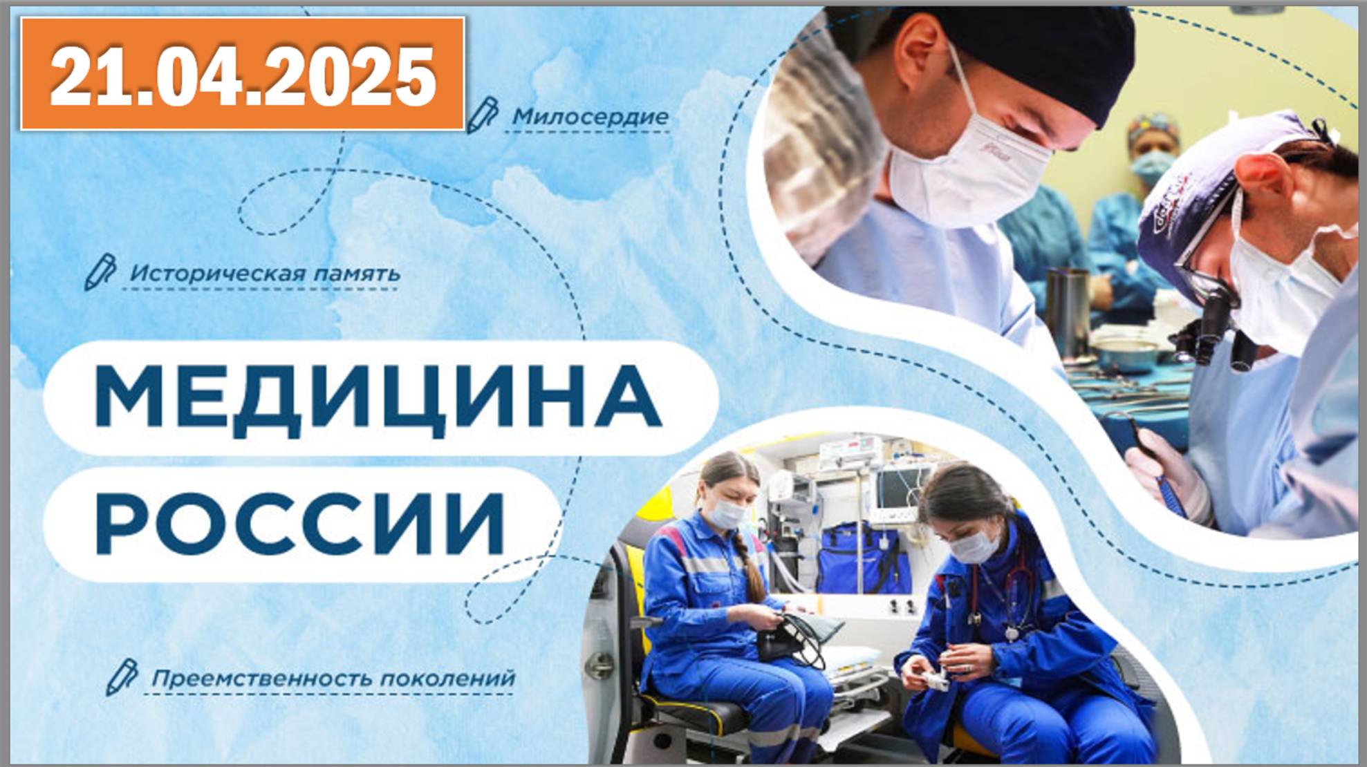 Разговоры о важном 21.04.25.Тема «Медицина России» смотреть онлайн