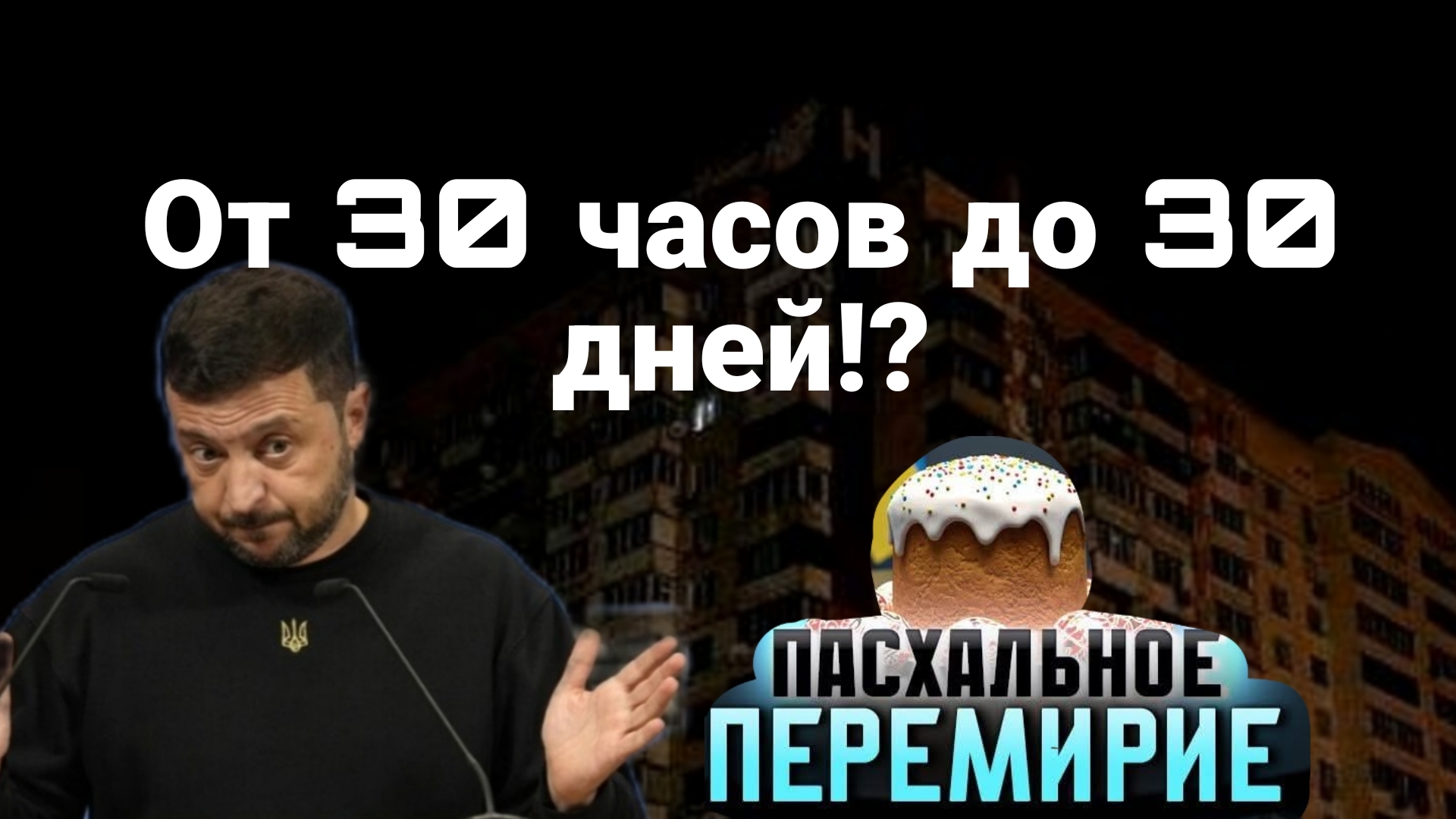 Перемирие от 30 часов до 30 дней? ХИТРОЖОПОСТЬ ЗЕЛЕНСКОГО И БРИТАНИИ