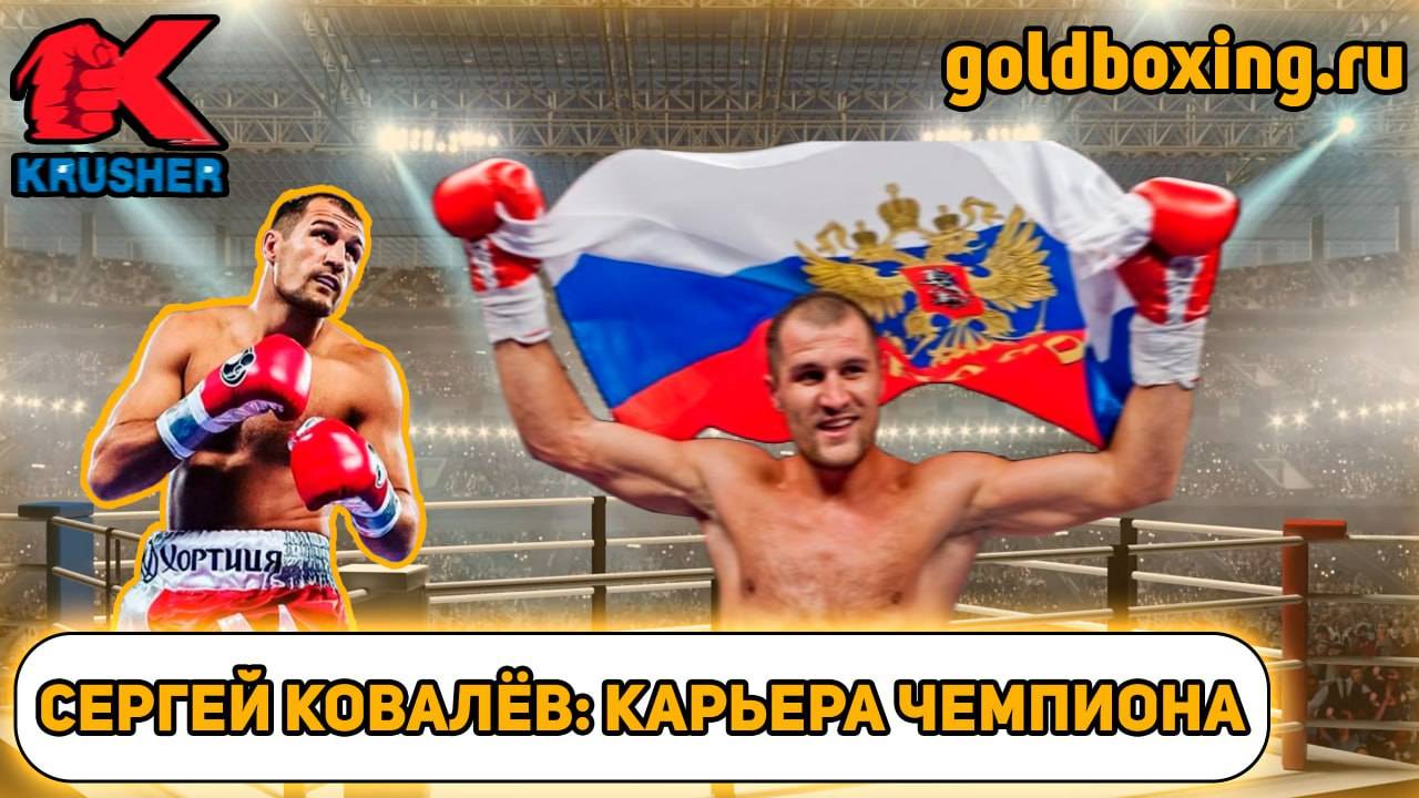 Карьера Сергея Ковалёва: трёхкратный чемпион мира, "Боксёр года", вице-лидер списка pound-for-pound смотреть онлайн