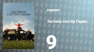 Заговор сестёр Гарви 1 сезон 9 серия «Во все тяжкие» (сериал, 2022)
