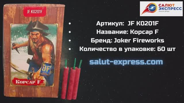 Петарды Корсар F JF K0201F | Фитильные 60 шт | Joker Fireworks | Купить в Минске | Salut-Express смотреть онлайн