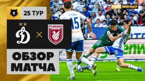 Динамо - Рубин. Обзор матча Мир РПЛ 20.04.2025
