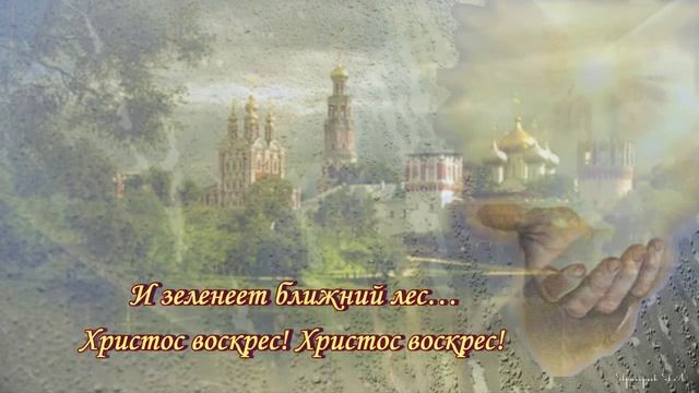 Христос Воскресе! С Праздником Великой Пасхи! смотреть онлайн