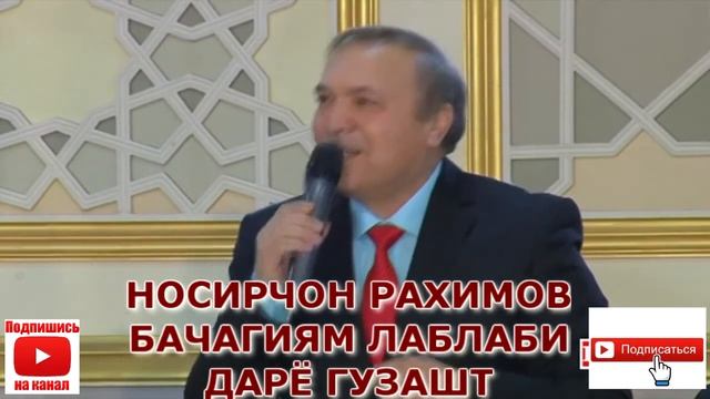 НОСИРЧОН РАХИМОВ/#Баччагиям бе касау танхо гузашт official video смотреть онлайн