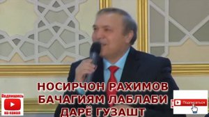 НОСИРЧОН РАХИМОВ/#Баччагиям  бе касау танхо гузашт official video