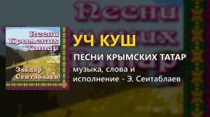 Уч куш - Песни крымских татар - Эльдар Сеитаблаев