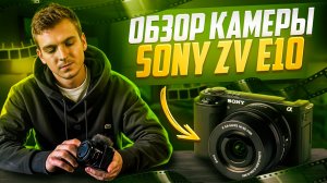 Sony zv e10. Обзор моей новой камеры.