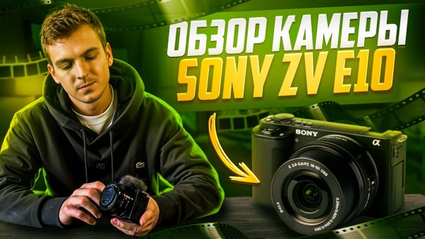 Sony zv e10. Обзор моей новой камеры.