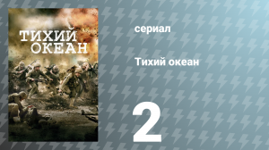 Тихий океан 1 сезон 2 серия «Бейзилон» (сериал, 2010)