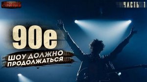 90-е Шоу должно продолжаться. Часть 1 - Саша Фишер. Аудиокнига фантастика. Попаданцы. Рок