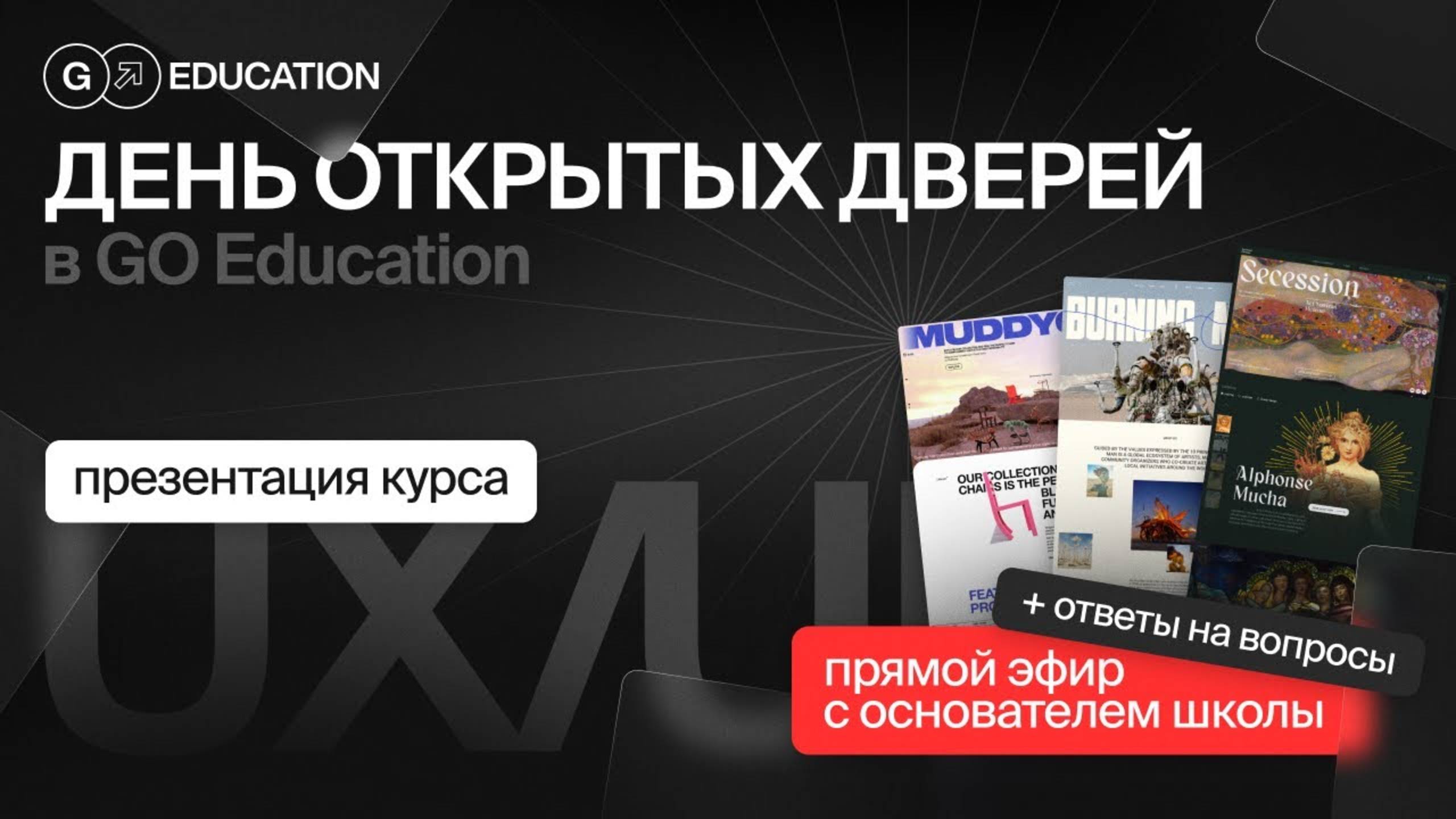 День открытых дверей в GO Education