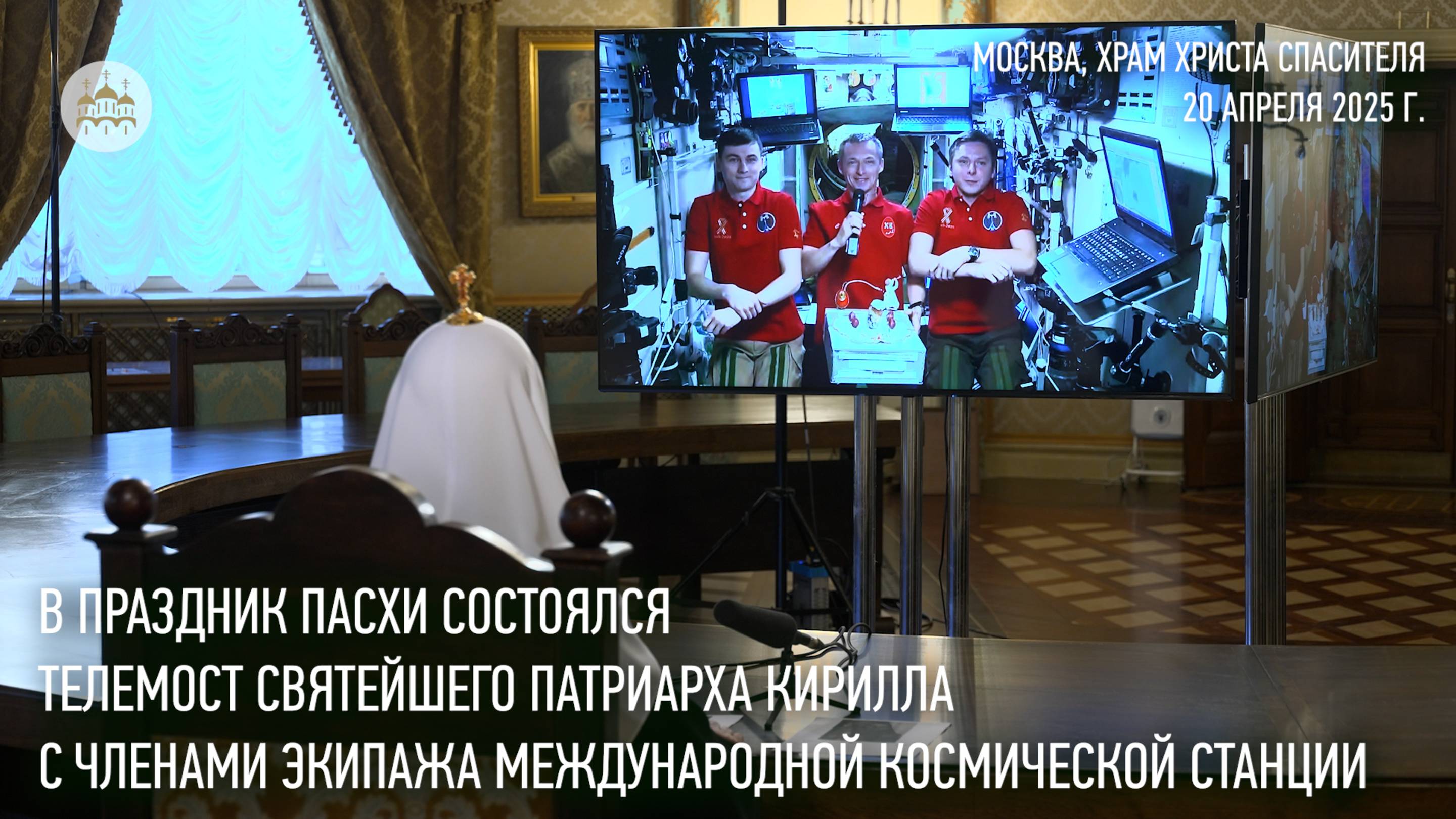 В праздник Пасхи состоялся телемост Святейшего Патриарха Кирилла с членами экипажа МКС смотреть онлайн