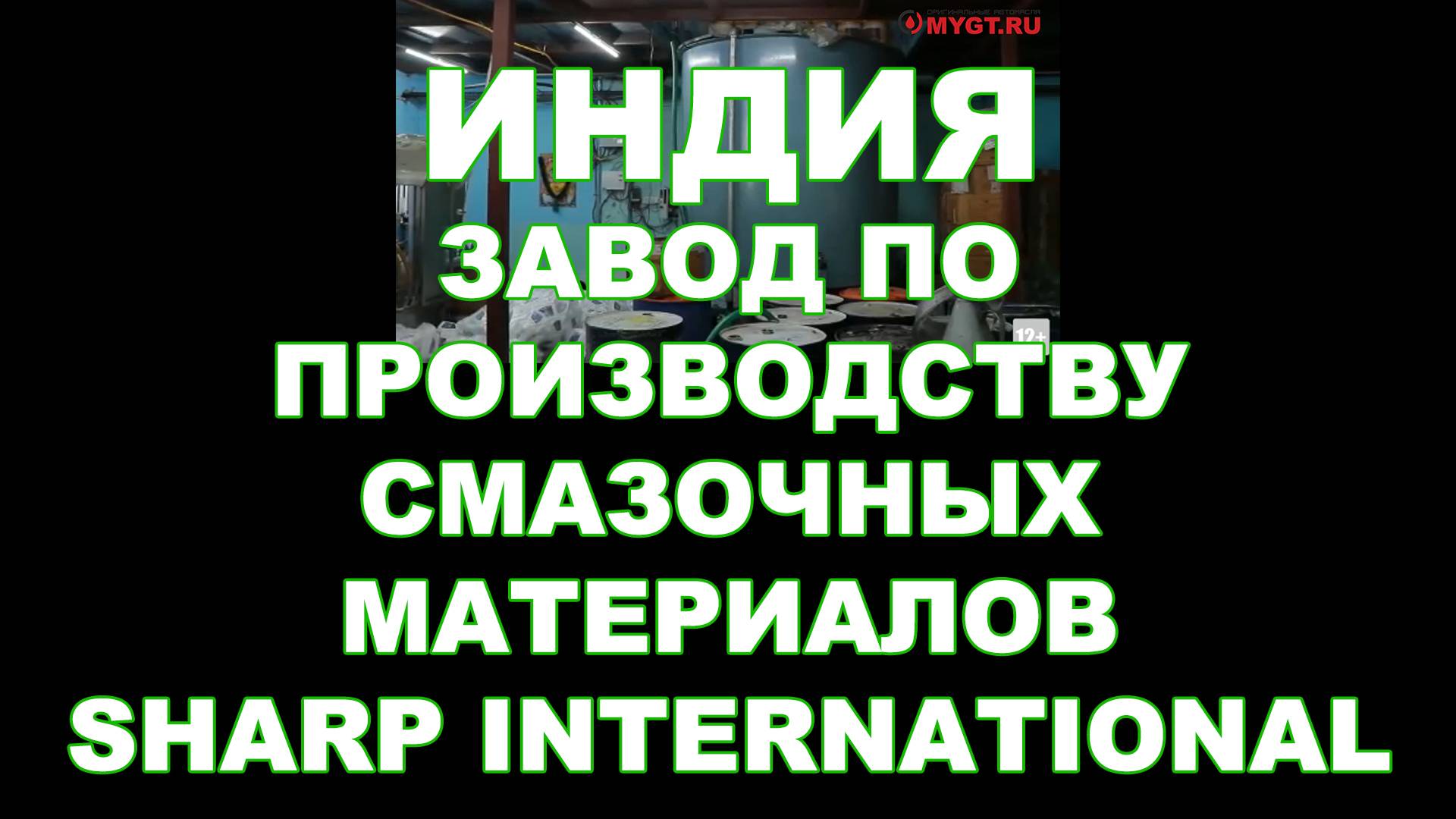ИНДИЯ. ЗАВОД ПО ПРОИЗВОДСТВУ СМАЗОЧНЫХ МАТЕРИАЛОВ SHARP INTERNATIONAL #anton_mygt #антон_воронков смотреть онлайн