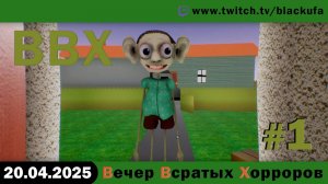 ВВХ - Вечер Всратых Хорроров! Pepega Edition #1 [20.04.25]
