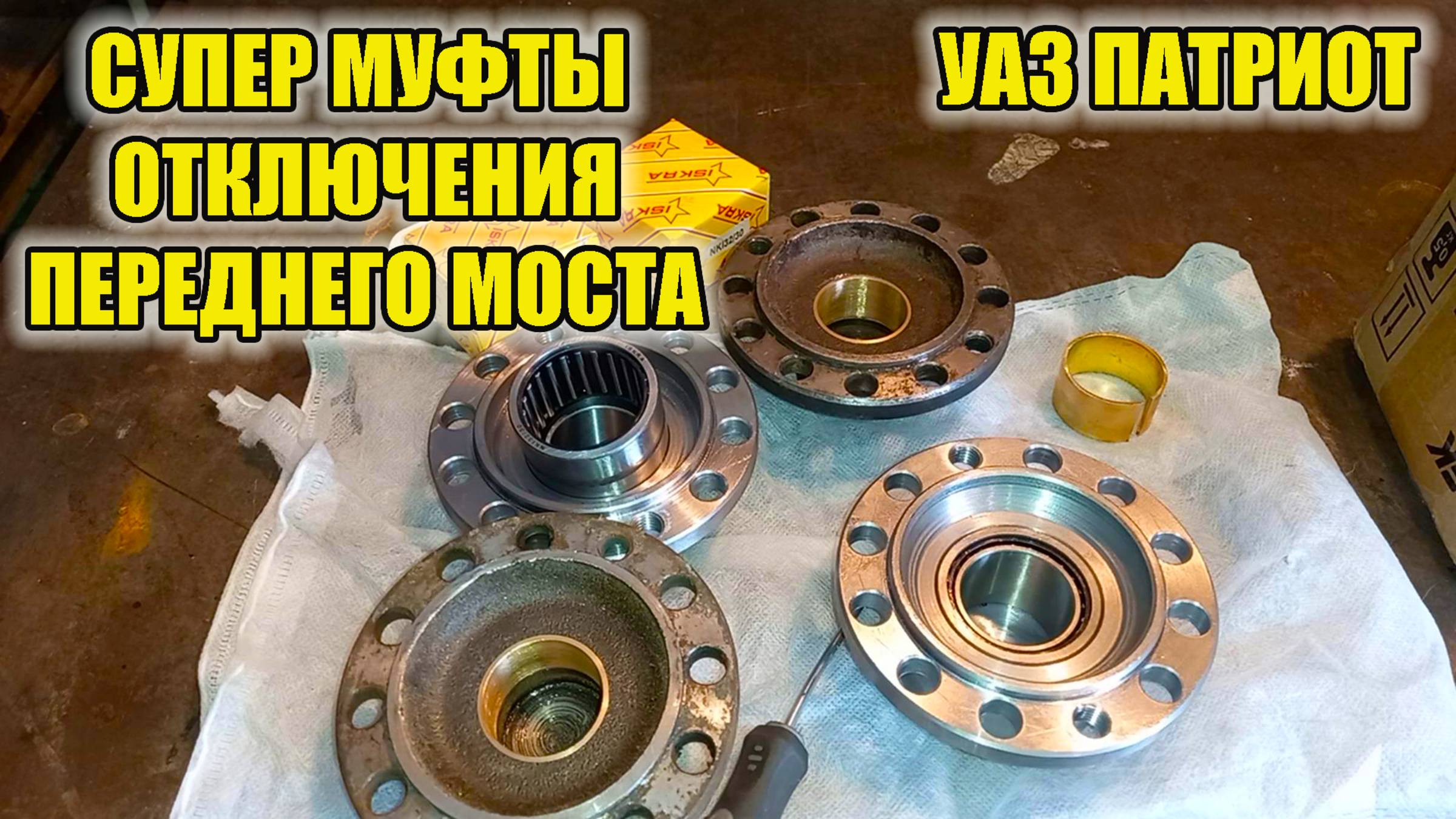 УАЗ Патриот. Муфты отключения моста. смотреть онлайн