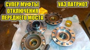 УАЗ Патриот. Муфты отключения моста.